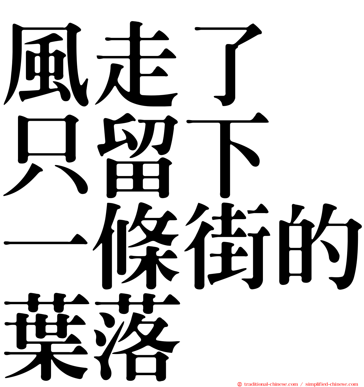 風走了　只留下　一條街的葉落